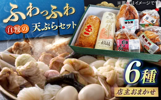 【店主おまかせ】天ぷら 大福商店の天ぷら詰め合わせ（6種類） 手作り 老舗の味 人気 おすすめ 島根県松江市/(有)大福商店 [ALHB002]｜天ぷら 手作り 老舗 セット 詰め合わせ おかず 島根 松江 おすすめ 人気 おまかせ 6種 詰合せ つめあわせ 食べ比べ 揚天 揚げ天 さつまあげ さつま揚げ おでん 具材 おでん種 鍋物 鍋 冬 練り物 惣菜 おつまみ グルメ お取り寄せ 美味しい