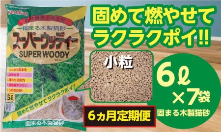 【６か月定期便】【木製 小粒】猫用 トイレ砂 6L ひのきの香り 固まる 燃やせる 天然素材　猫 ねこ ネコ ペット 猫砂 ペット 用品 ペット トイレ砂  ペット 砂 ペット 消臭 猫砂 ペット グッズ  定期便 6ヶ月