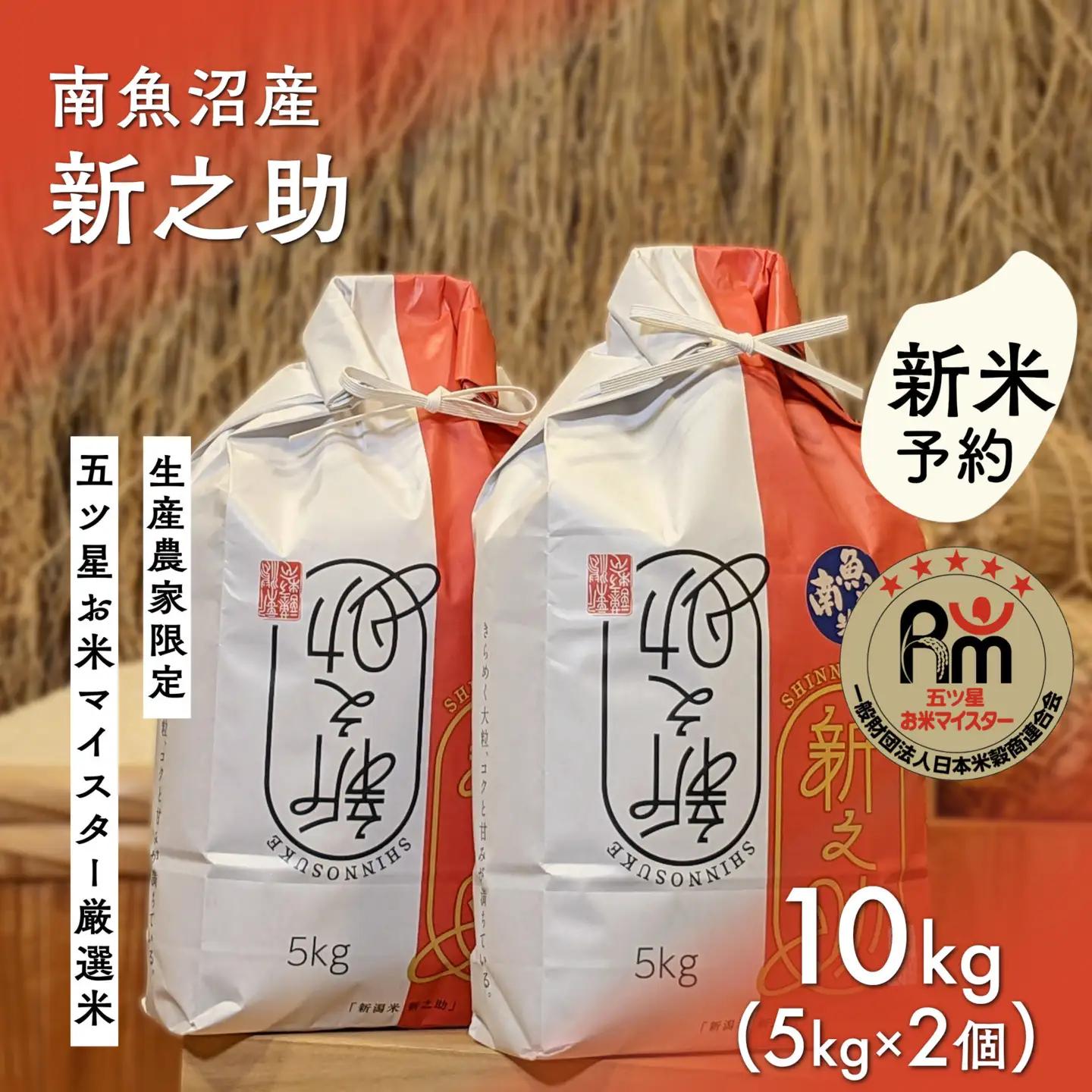 【新米予約】令和８年「五つ星お米マイスター」の南魚沼産新之助　精米10kg（５kg×２個）【2026年10月下旬から1ヶ月以内に順次発送予定】｜新之助