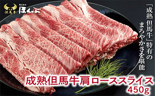 
経産但馬牛 肩ロース すき焼き用 500g【91634】但馬牛 和牛 国産 黒毛和牛 経産牛 ロース 冷凍 すき焼き しゃぶしゃぶ 但馬牛のほくぶ
