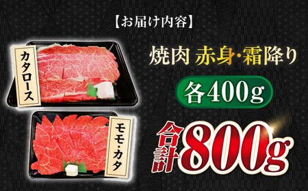 【飛騨牛】赤身(モモ・カタ)・霜降り(カタロース)食べ比べ焼肉(各400g) 和牛 肩ロース 焼肉丼 岐阜市/丸福商店[ANBO020]