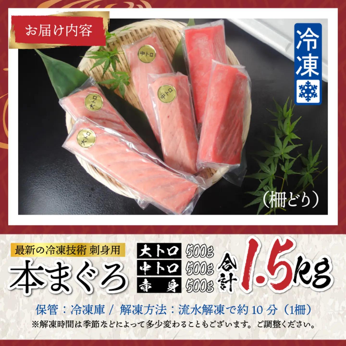 【刺身用】本マグロセット（大トロ 500g + 中トロ 500g + 赤身 500g）計1.5kg【最新の冷凍技術】　海鮮 魚