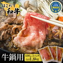 【ふるさと納税】鍋セット はこだて和牛 牛鍋 計1.8kg ご褒美セット 和牛 鍋 あか牛 牛肉 小分け 北海道　【定期便・ 牛 肉 お肉 赤牛 なべ 薄味付き すき焼き 】