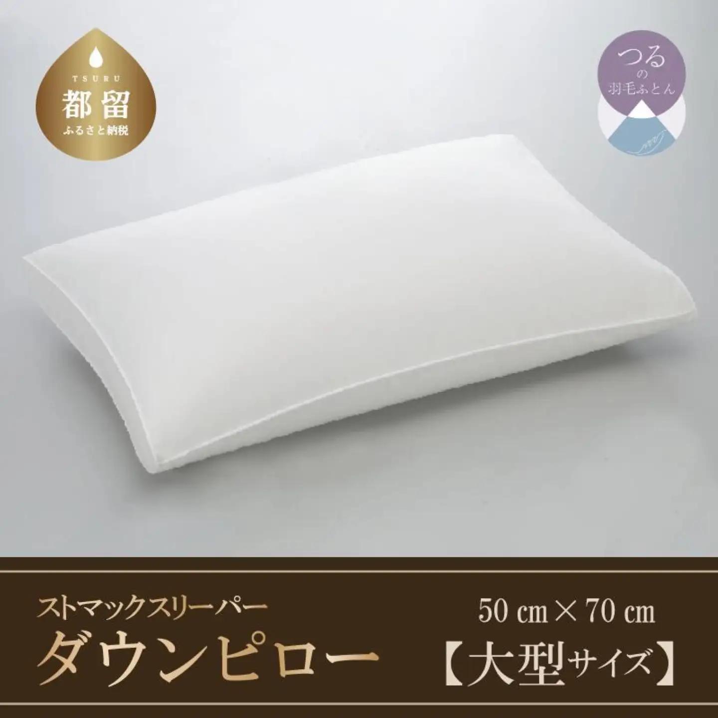 【羽毛枕】ストマックスリーパー　ダウンピロー【大型サイズ：50cm×70cm】【サンモト】｜うつ伏せ寝 羽根枕 ダウン 枕 まくら