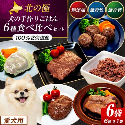ふるさと納税 津別町 北の極　犬の手作りごはん　6種食べ比べセット　6袋(各種1袋入り) | 北海道津別町