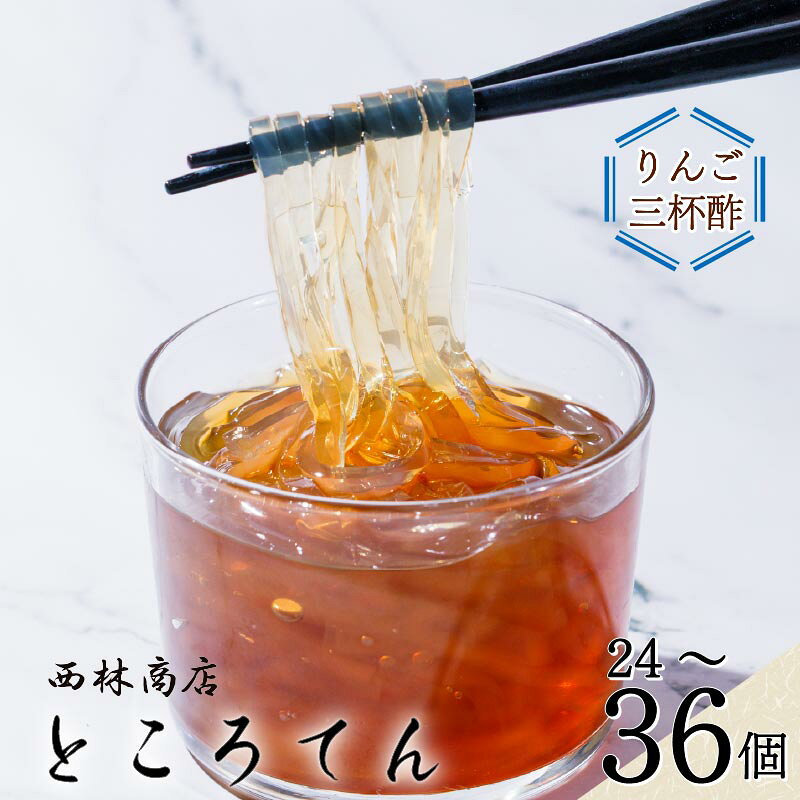【ふるさと納税】 ところてん セット 選べる容量 24個 36個 伊豆須崎産 毎日のところてん りんご 三杯酢 酢 りんご酢 日常 天草 りんご酢三杯酢 突き出し 低糖質 低カロリー 寒天 西林商店 静岡 伊豆 下田
