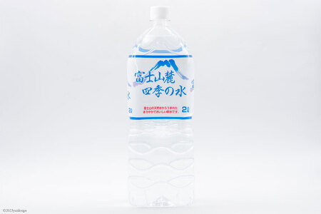 富士山麓 四季の水 2L×6本×2箱 計12本 / 百花 / 山梨県 中央市 [21470640] 送料無料 水 飲料水 天然水 ミネラルウォーター 軟水 ペットボトル 2L 2リットル 備蓄 災害用