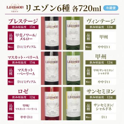 ふるさと納税 笛吹市 Liaisonリエゾン 6種6本セット 720ml 各1本 日川中央葡萄酒 山梨県 笛吹市 |  | 03