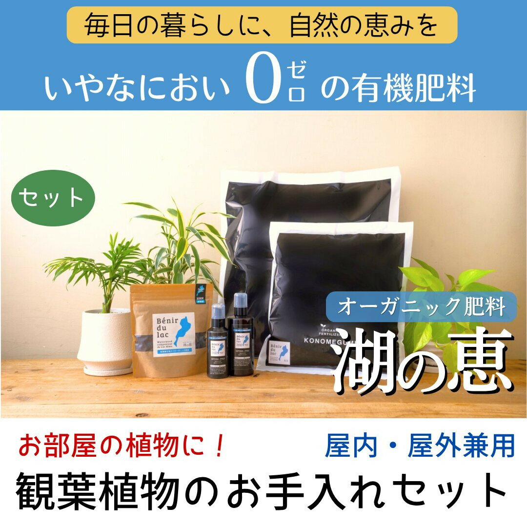 【ふるさと納税】植物由来100％ 天然土壌菌入りオーガニック肥料 湖の恵 観葉植物のお手入れセット | 植物 プラント 人気 おすすめ 送料無料