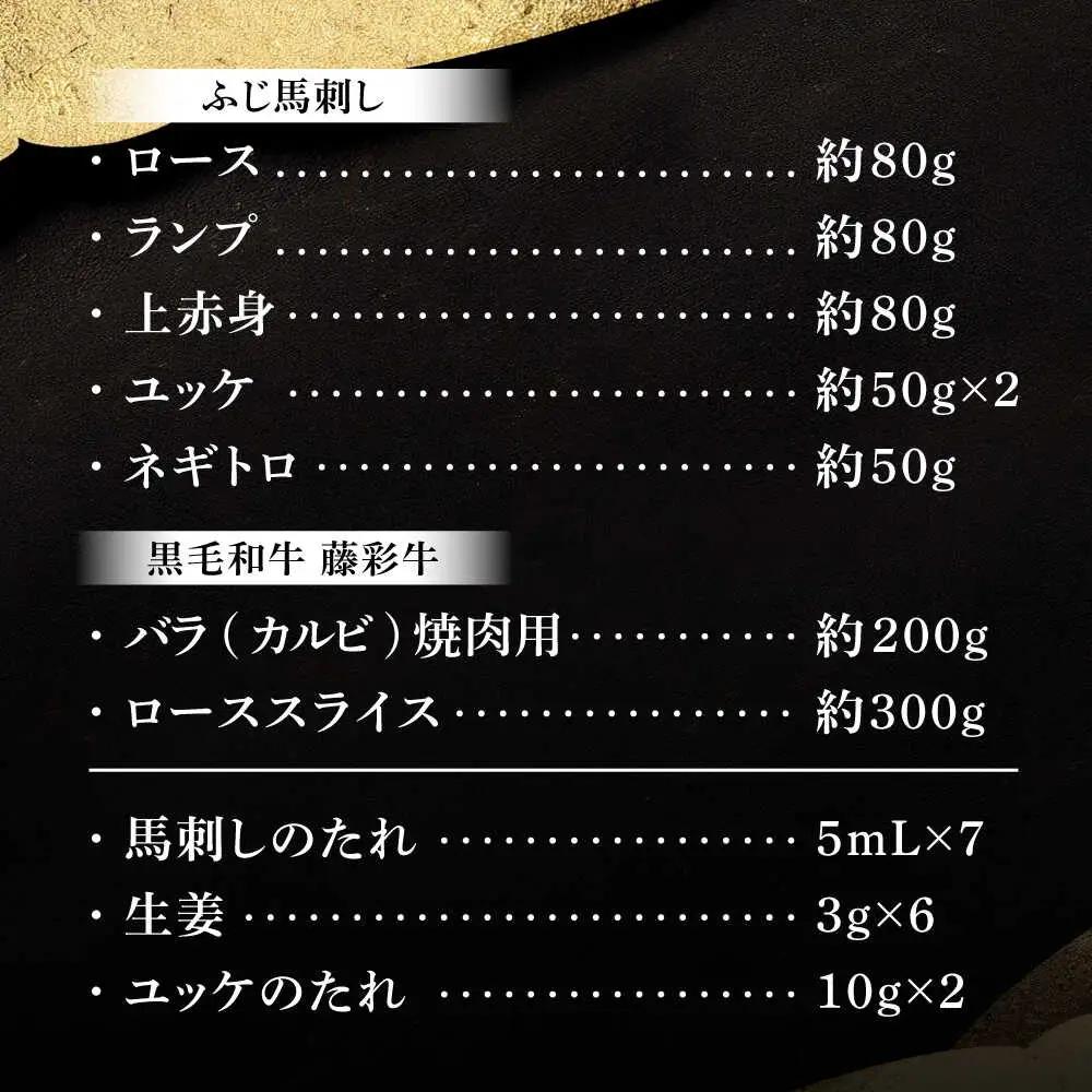 フジチクオリジナル ふじ馬刺しと藤彩牛の贅沢食べ比べセット 3906 焼肉 BHAD016