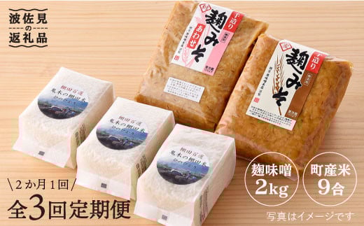 【全3回定期便】麹味噌（2キロ）と波佐見町産米（9合）セット【原味噌本店】 [CA13]