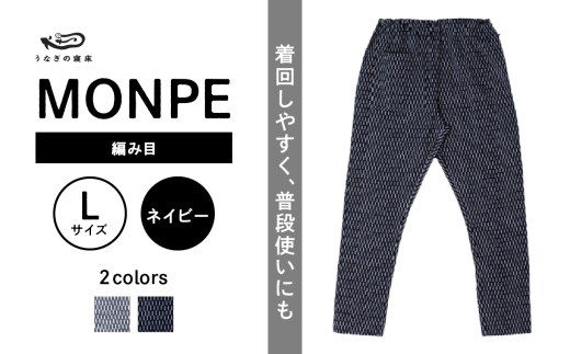 MONPE 編み目 ネイビー＜Lサイズ＞_うなぎの寝床 もんぺ MONPE 編み目 久留米絣 選べる カラー × サイズネイビー S ～ L 網目 模様 着心地よい 体 馴染む 腰回り ゆったり 普段履き おすすめ 農作業着 吸水性 乾き 早い 腰紐 裾ゴム付き 調整可能 福岡県 久留米市 送料無料_Jj027-1