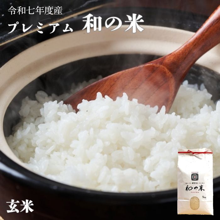 【ふるさと納税】《 令和7年産 》和の米　「酵素米」　プレミアム　玄米 3kg 5kg ／ 米 こめ コメ お米 おこめ コシヒカリ こしひかり 和の米 酵素米 プレミアム 特別栽培認証 新米 玄米 ごはん ご飯 令和7年産 3kg 5kg 茨城県 利根町 送料無料