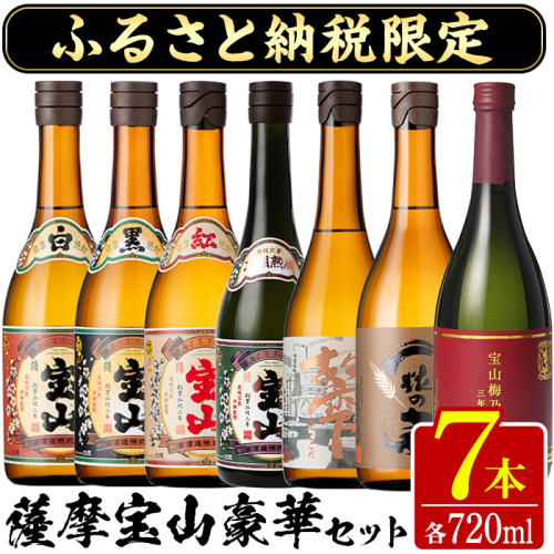 No.489 ふるさと納税限定！人気の焼酎！薩摩宝山豪華セット(7銘柄×各720ml 計7本) 焼酎 酒 宝山 薩摩芋 常温 セット 鹿児島 日置市【西酒造】