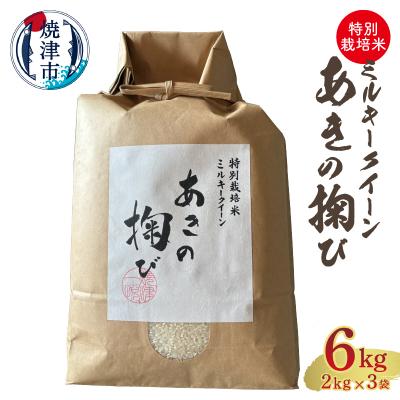 ふるさと納税 焼津市 ミルキークイーン あきの掬び 2kg×3袋(a26-022)