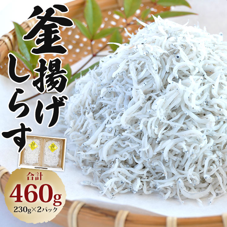 釜揚げしらす 合計460g（230g×2パック）- シラス かまあげ しらす丼 魚介 シーフード 海産物 新鮮 小分け ギフト 贈答 国産 海の幸 丼ぶり 夕飯 夕食 肴 おかず おやつ 晩酌 簡単 料理 アレンジ パスタ トースト 一品 お弁当 昼食 和食 洋食 国産 美味しい おいしい おすそ分け プレゼント ギフト お取り寄せ おとりよせ グルメ ご自宅用 お礼 御礼 贈り物 贈答 内祝い ヤマナカ水産 高知県 香南市 冷凍  ym-0008