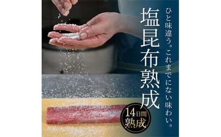 緊急支援 芸西村本気の人気海鮮『塩昆布14日間熟成 本マグロ（中トロ）柵（4P）』本まぐろ 刺身 刺し身 魚 惣菜 海鮮丼 魚介類 食べきりサイズ 小分け 冷凍 天然 ギフト お祝い 食べて応援  フ