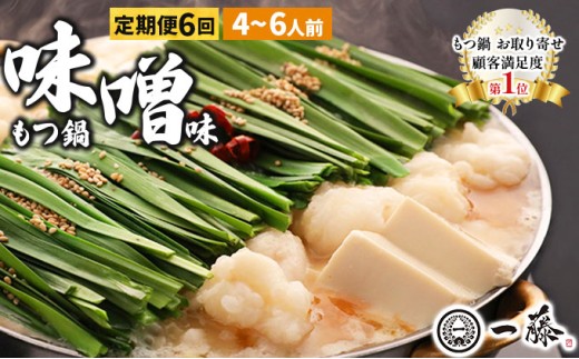  ＜定期便・全6回＞最短3日発送！国産黒毛和牛のもつ鍋 味噌味 4～6人前【もつ鍋一藤】|国産牛 もつ鍋 セット小分け みそ味 スープ付 牛もつ 牛モツ ホルモン 鍋 冷凍 時短 お取り寄せ 福岡県 