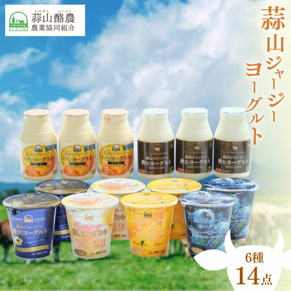 【ふるさと納税】 ★選べる回数 【ひるぜんジャージー】 デザートヨーグルトと飲むヨーグルトセット （計14個） / 冷蔵 詰め合わせ 人気 乳製品 贅沢ヨーグルト スイーツ感覚 定番 白桃 マンゴー ブルーベリー 食べ比べ デザート プレゼント 贈答 蒜山酪農 真庭 岡山