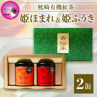 【母の日】手摘み有機紅茶『姫ふうき』&『姫ほまれ』2缶セット【化粧箱入】  A3-275M【1495553】