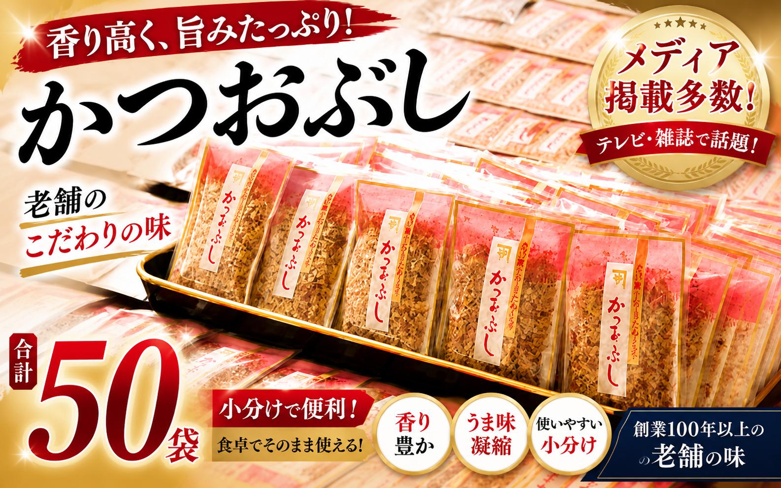 
                  【テレビ東京で紹介】 大容量 削り節 パック 3g × 50袋 カネサ 鰹節 小分け 個包装 かつお節 トッピング 調味料 常温保存 西伊豆 伊豆 静岡県 人気 オススメ 毎日使える 使い切り
                