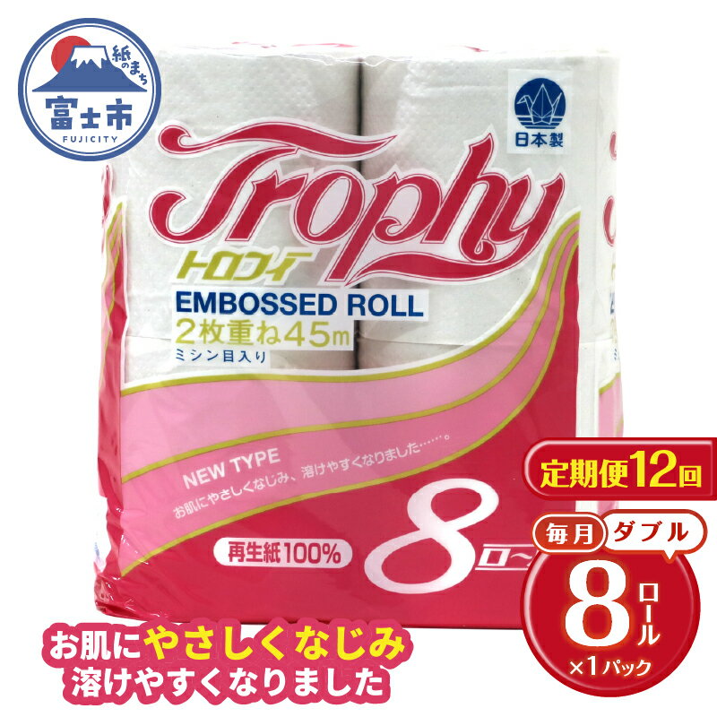 【ふるさと納税】 定期便 【全12回】 毎月お届け トイレットペーパー ダブル トロフィー 8R×1P(8個) 日用品 エコ 防災 備蓄 消耗品 生活雑貨 生活用品 紙 ペーパー 生活必需品 再生紙 富士市 [sf077-084]