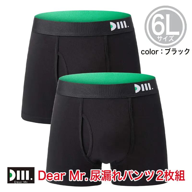 【Dear Mr.】40代からの男のパンツ　尿漏れパンツ 男性用 2枚組 6Lサイズ/尿漏れパンツ 1秒吸水 横漏れ にょう 消臭 抗菌 失禁パンツ 8サイズ スタイリッシュ 男性用 父の日 敬老 ボ