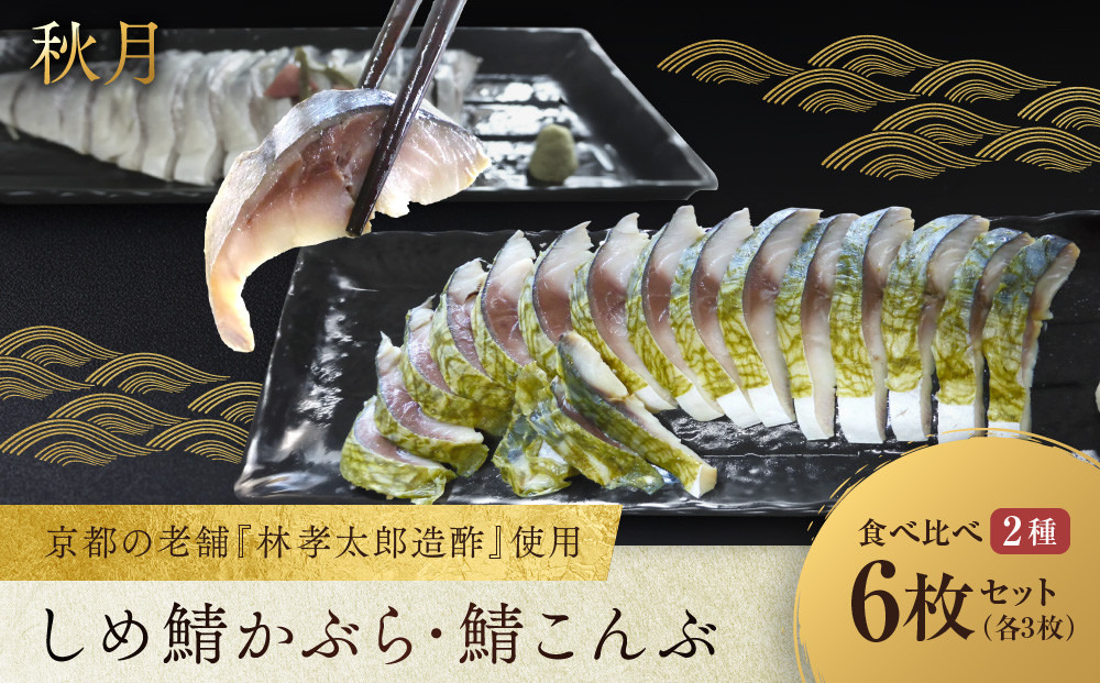 【秋月】しめ鯖かぶら・鯖こんぶ 食べ比べ6枚セット｜京都 〆サバ レビュー高評価 人気セット [ 京都・林孝太郎造酢使用 国産真鯖 肉厚 昆布漬け かぶら漬け お酒に合う 贅沢 グルメ おすすめ 海鮮 魚介 ギフト プレゼント 贈答 お取り寄せ 通販 送料無料 ］