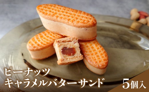 ピーナッツキャラメルバターサンド　5個入 【 バターサンド お菓子 洋菓子 ギフト用 千葉県 茂原市 送料無料 ふるさと納税 】 MBBT001