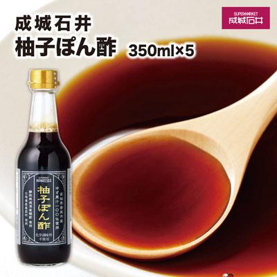 ふるさと納税 銚子市 成城石井 高知県香美市産ゆず果汁100%使用ゆずぽん酢 350ml×5本