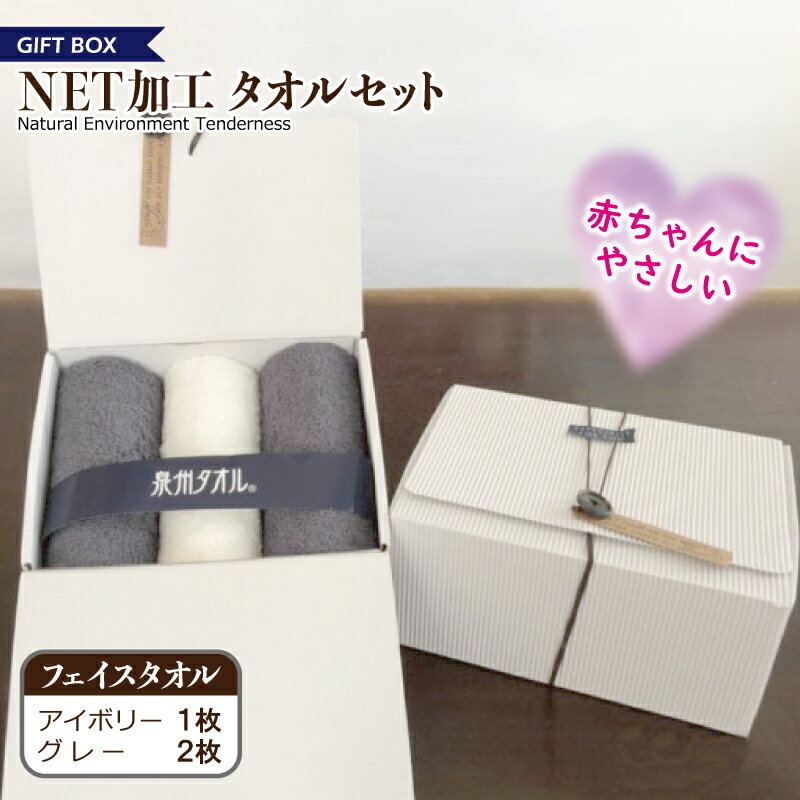【ふるさと納税】ギフトBOX NETタオルセット アイボリー＆グレー ※ フェイスタオル 厚手 パイル 無地 吸水力