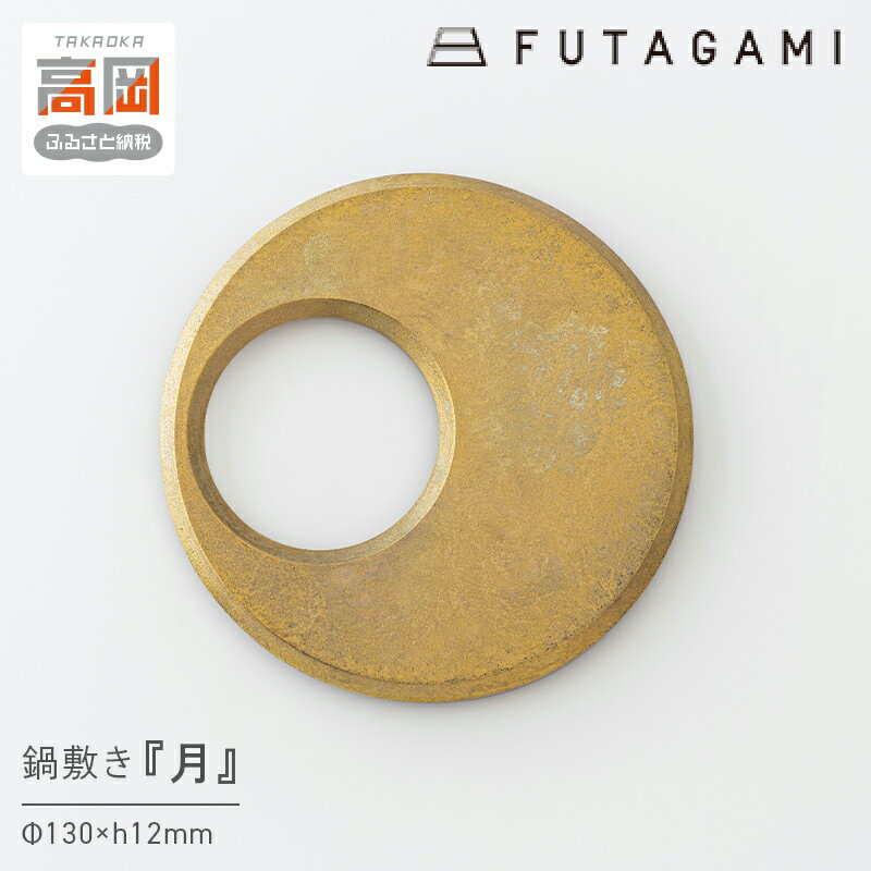 【ふるさと納税】鍋敷き 月 FUTAGAMI 工芸品 伝統技術 ギフト 贈り物 プレゼント 鍋敷 なべしき キッチン用品 キッチン 日用品 おしゃれ シリコン FAD-1196
