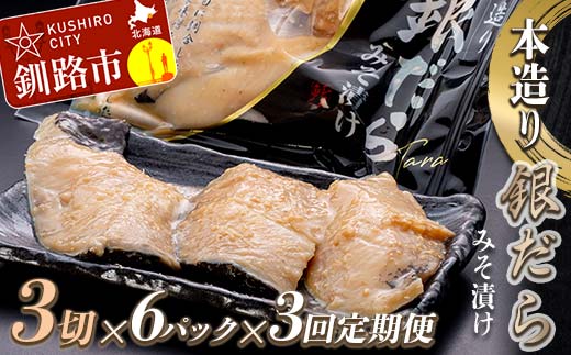 【3回定期便】笹谷商店 本造り 銀だら味噌漬18切【3切×6パック】 おかず お弁当 タラ 北海道 釧路市 海産物 ふるさと納税 魚 F4F-8075