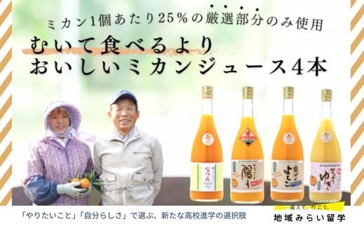 
                  【セット】田島柑橘園が作るストレートジュース4本(セニョリータ陽子・なつみ・爽やかよしこ・ワンダーゆき)
                