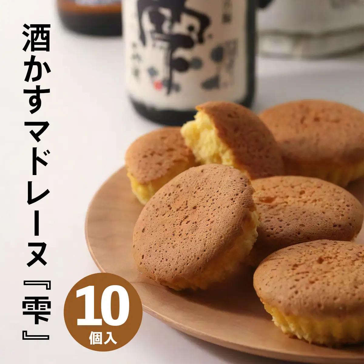 酒かすマドレーヌ 10個入り 山野酒造の大吟醸酒「雫」使用 [0632]
