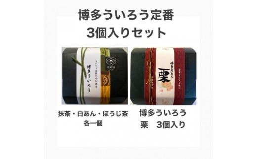 博多ういろう3個入り  2種類【定番3種(抹茶・白餡・ほうじ茶)と栗】