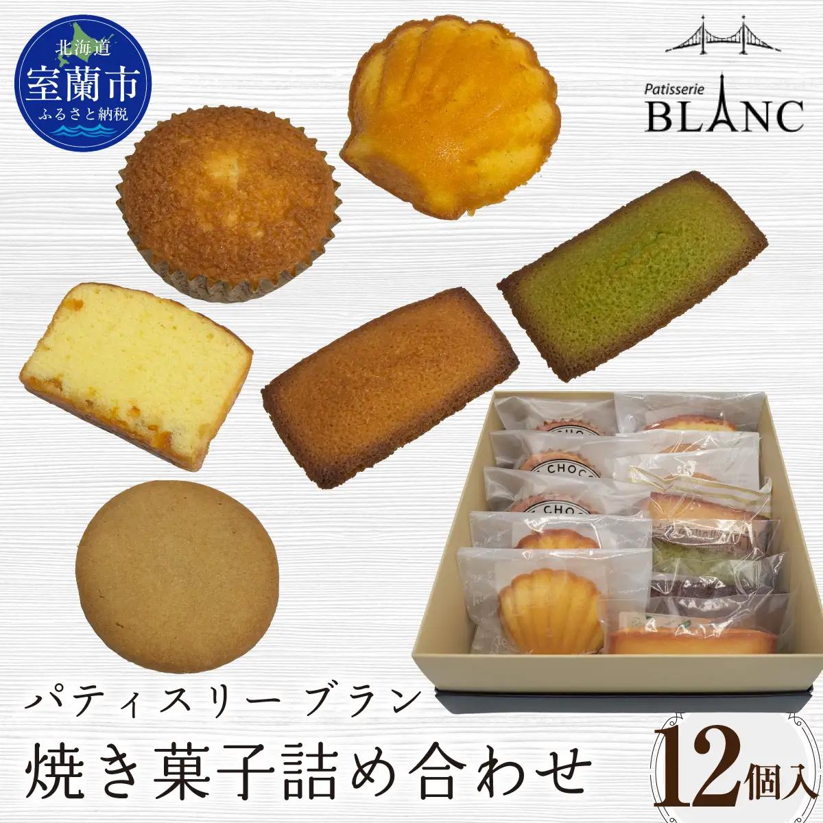 焼き菓子詰め合わせ（12個入り）MROBS004