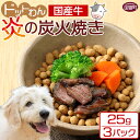 【ふるさと納税】＜愛犬用 ドットわん 炎の炭火焼き国産牛（25g×3パック）＞ ※入金確認後、翌月末迄に順次出荷します。ペット用 ドッグフード ペットフード 国産 牛肉 赤身 モモ肉 カタ肉 七輪 宮崎県 国富町 株式会社ピュアボックス 0640_pb【常温】