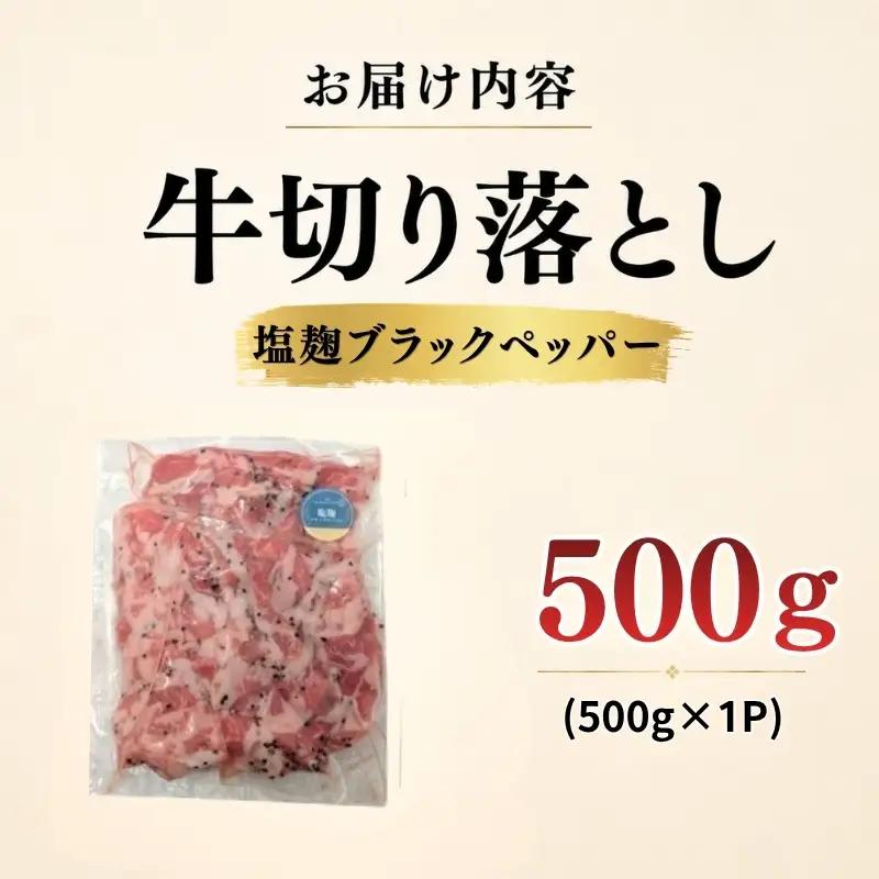 牛 切り落とし 500g 塩麹ブラックペッパー 牛バラ 京都 特製たれ漬け