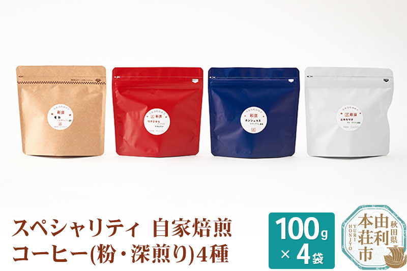 
            スペシャリティ自家焙煎コーヒー(粉) 深煎り 4種類詰め合わせ 400g(100g×4袋)
          
