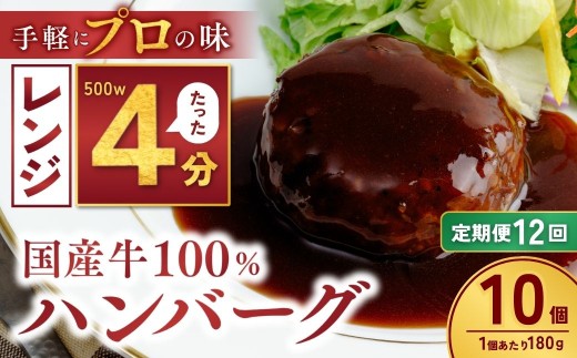 【定期便12回】国産牛肉100％ ハンバーグ 180g×10個 計1.8kg | 国産牛 国産 冷凍 小分け ハンバーグ 国産牛 牛 惣菜 お弁当 おかず 粗びき レンジ レンチン 温めるだけ 簡単調理 小分け 茨城県 龍ケ崎市
