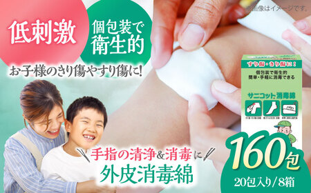 お子様のすり傷や切り傷に！サニコット消毒綿（20包×8箱）消毒 カット綿 消毒綿 ウェットシート 消毒綿 愛媛県大洲市/コットン・ラボ株式外社[AGCN014] 消毒 カット綿 消毒綿 ウェットシート 消毒綿