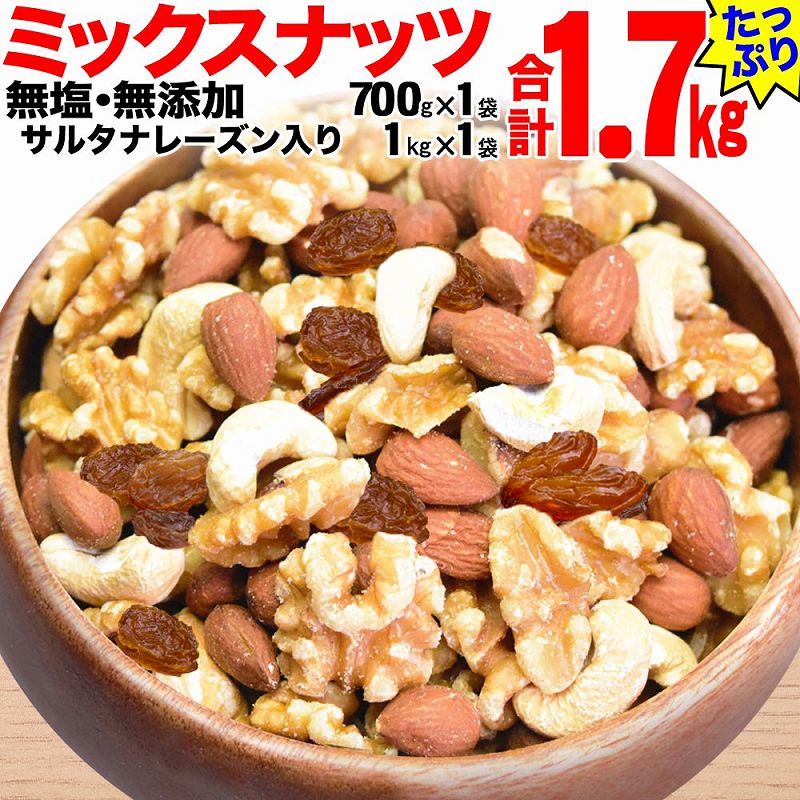 無添加・無塩 ミックスナッツ ＆ レーズン1.7kg（700g×1袋、1kg×1袋）【ナッツ 素焼き ロースト ローストナッツ アーモンド カシューナッツ くるみ レーズン 無塩 無添加  健康食品 お取り寄せ 広島県 尾道市】