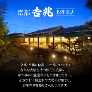 松花堂弁当「雅」お食事券 2名様 京都吉兆 京都府 八幡市 食事 食事券 お食事券 食事チケット 和食 日本料理 京料理 懐石料理 料亭 お弁当 向附 御椀 造里 八寸 焼物 強肴 焚合  釜炊き御飯