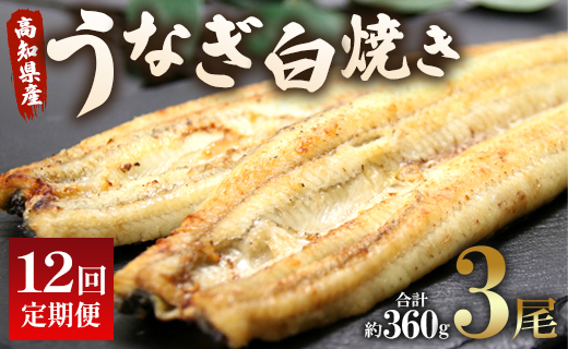 うなぎ 定期便 12回 うなぎ白焼き120g 3尾(無頭) Wun-0042