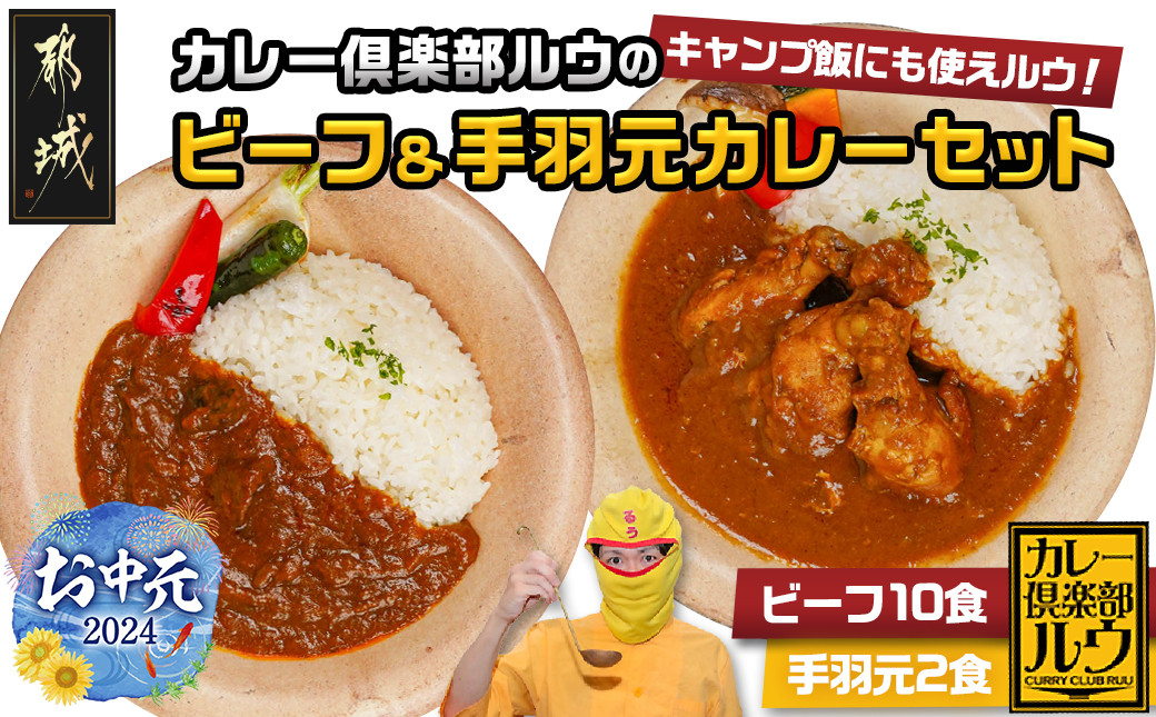 
【お中元】カレー倶楽部ルウのビーフカレー10食&手羽元カレー2食セット_AA-2709-SG_(都城市) ビーフカレー 都城産黒毛和牛使用 手羽元カレー 霧島鶏使用 合計12食 チルド食品
