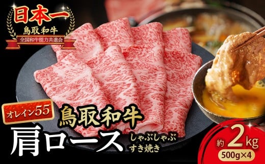鳥取和牛 最高級品質【オレイン55】肩ロース しゃぶしゃぶすき焼き用 (2kg) 鳥取和牛 オレイン55 肩ロース しゃぶしゃぶ すき焼き 国産 牛肉 ブランド牛 和牛 黒毛和牛 KR1271