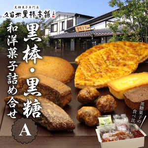 久留米黒棒本舗 黒棒・黒糖和洋菓子詰め合せA_久留米黒棒本舗 和洋菓子 詰め合せ セット A 黒棒 黒糖 和菓子 洋菓子 福大黒 丸ぼうろ 筑紫路 えんどう豆かりんとう リーフパイ クルナンシェ お茶のお供 おもてなし おやつ お菓子 個包装 贈答用 ギフト 福岡県 久留米市 お取り寄せ 送料無料 〔Dw112〕