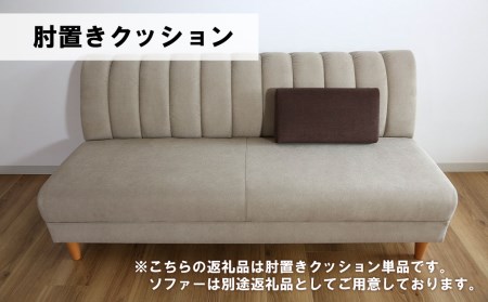 肘置クッション【張地100種類以上】（ヒナタ）