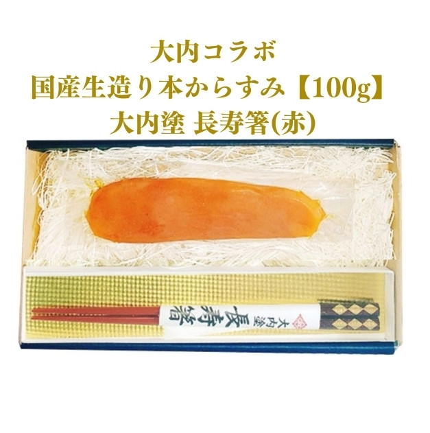 
                  D278 国産生造り本からすみ（大内コラボ）100g＆大内塗　長寿箸（赤）
                